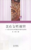 美在女性视界  西方女性文学形象及作家作品研究