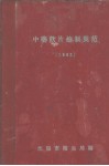 中药饮片炮制规范  1962 封面