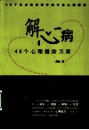 解心病  46个心理援助方案