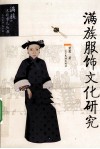 满族服饰文化研究