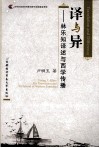 译与异  林乐知译述与西学传播 封面