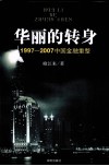 华丽的转身：1997-2007中国金融重整