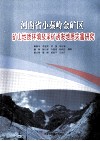河南省小秦岭金矿区矿山地质环境及采矿诱发地质灾害研究