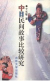 中日民间故事比较研究 封面