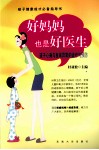 好妈妈也是好医生  孩子心身与发育异常的诊疗与预防