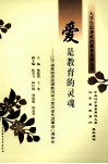 爱是教育的灵魂：辽宁省高校思政课教师学习贾凤姿先进事迹心得体会