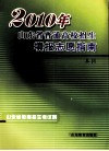 2010年山东省普通高校招生填报志愿指南  本科