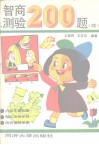 智商测验200题  续
