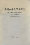 实用农业化学分析法  附土壤普查物理测定法 封面