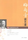 梅兰芳谈艺录