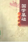 国学基础二十四讲
