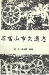 石嘴山市交通志