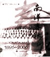 南洋春秋  1896-2006  110周年校庆纪念 电子书封面