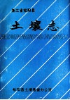 浙江省松阳县土壤志