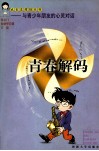 青春解码