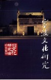 宁波文化研究论文集  2002年卷