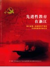 先进性教育在浙江  浙江省第一批保持共产党员先进性教育活动纪实