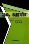 是的，我们可以  2008宁波市高校“走进明星”大学生社会走访活动获奖文集