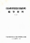 《民办教育促进法实施条例》辅导材料  2