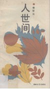 人世间 电子书封面