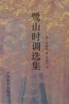 鹭山时调选集
