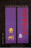 戊戌维新运动与贵州 封面