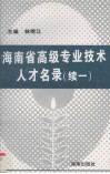 海南省高级专业技术人才名录  续1