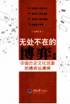 无处不在的博弈  中国历史文化现象的博弈论演绎