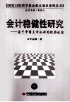 会计稳健性研究：基于中国上市公司的经验证据 电子书封面