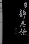 静思语  典藏版