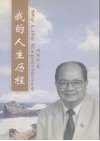 我的人生历程