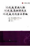纪晓岚家族人物  纪晓岚高祖诗浅注  纪晓岚文化金石萃编 电子书封面