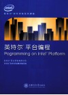 英特尔平台编程