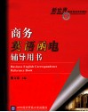 商务英语函电辅导用书