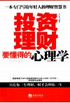 投资理财要懂得的心理学 封面