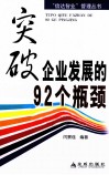 突破企业发展的92个瓶颈 封面