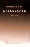 潮汕历史资料丛编  第17辑  孙中山与潮汕历史资料