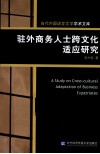 驻外商务人士跨文化适应研究