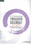 计算机组成原理实验及课程设计  基于EDA平台 封面