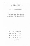 力学不均匀性对焊接接头疲劳裂纹扩展影响的研究 封面