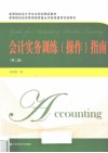 会计实务训练（操作）指南