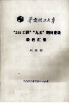 华南理工大学“211工程”“九五”期间建设验收汇报