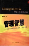 管理智慧  红塔中层管理人员竞争上岗演讲录