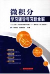微积分学习辅导与习题全解 封面