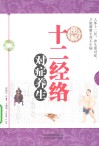 图解十二经络对症养生