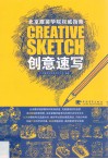 创意速写  北京服装学院权威指南