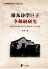 浙东诗学巨子  李邺嗣研究