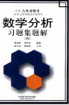 Б.П.吉米多维奇数学分析习题集题解  4