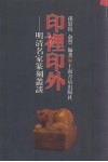印里印外  明清名家篆刻丛谈