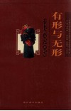 有形与无形  中国民间文化艺术论集